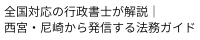 全国対応の行政書士が解説｜西宮・尼崎から発信する法務ガイド